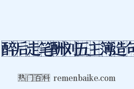 醉后走笔酬刘五主簿造句是什么意思的图片